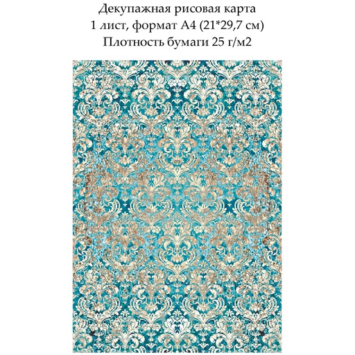 Декупажная рисовая карта Дамасский узор Золото на бирюзовом, формат А4