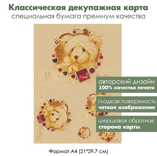 Классическая декупажная карта на бумаге премиум класса Винтажный мишка Тедди и драгоценные камни, формат А4